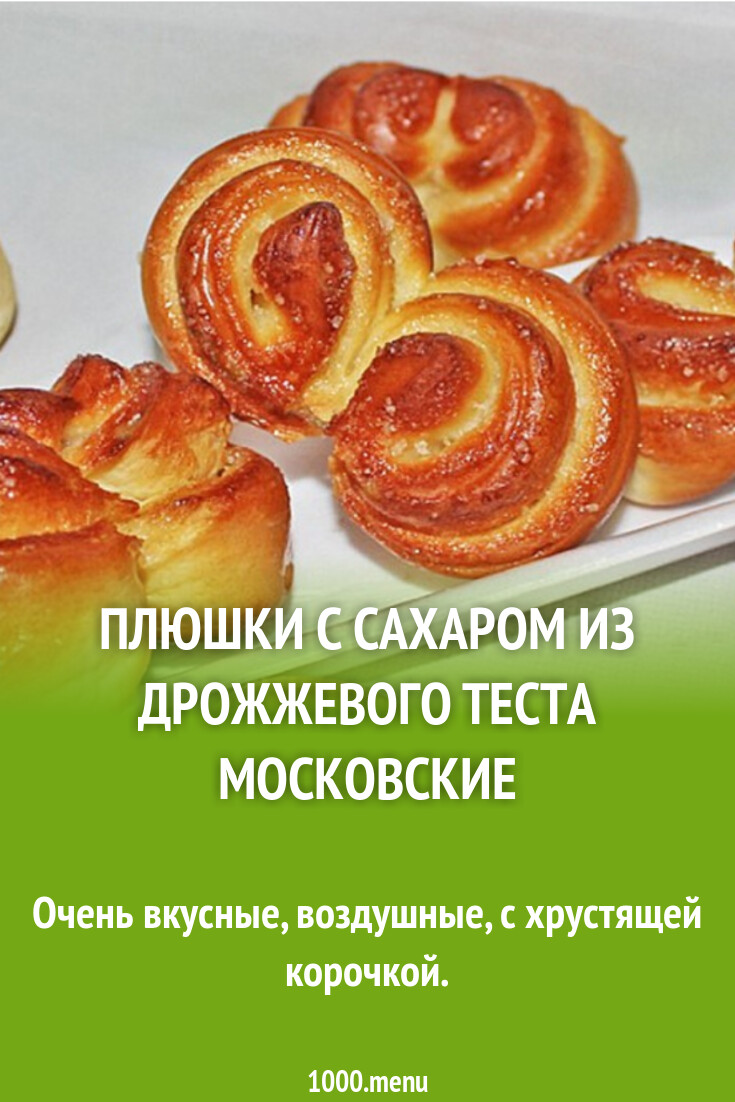 Плюшки С Сахаром Из Дрожжевого Фото