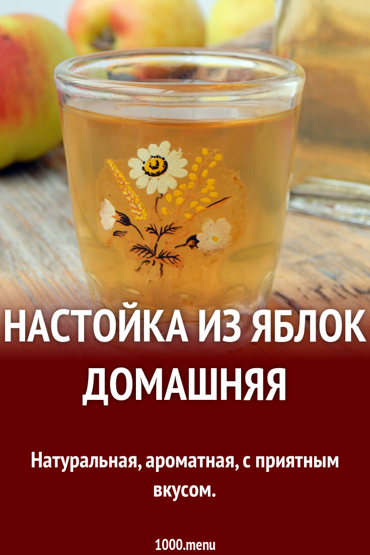 Настойка из яблок домашняя на водке - 1000.menu