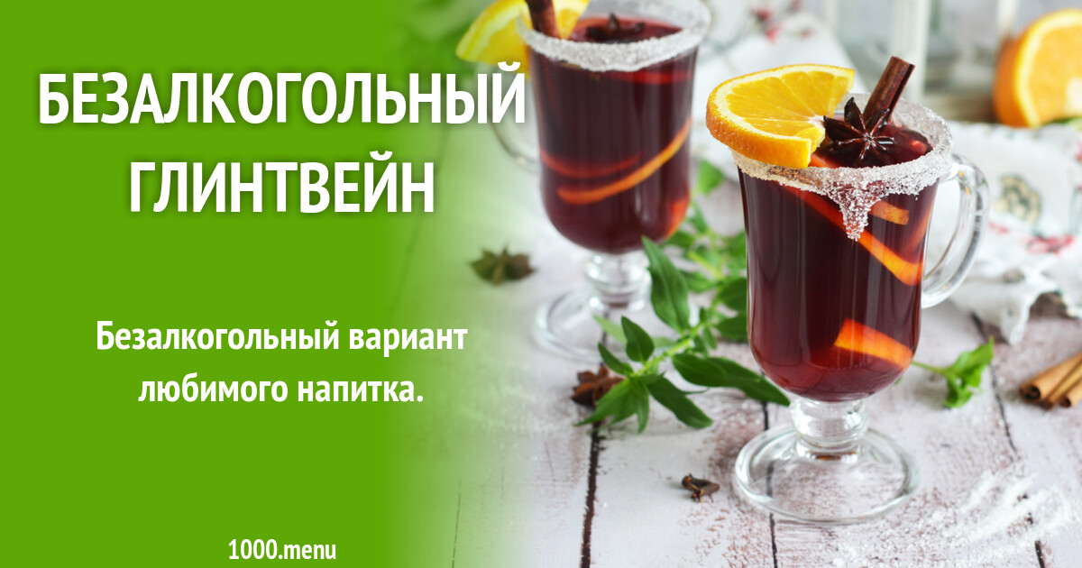 Безалкогольный глинтвейн с соком рецепт фото пошагово и видео - 1000.menu