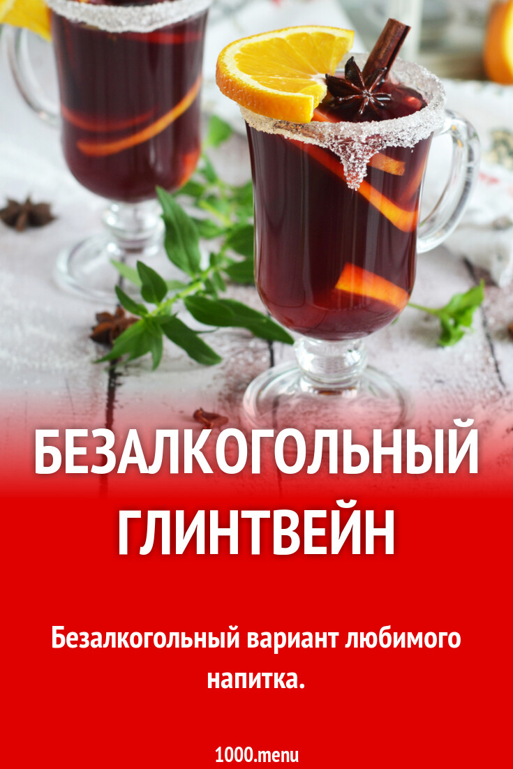 Безалкогольный глинтвейн с соком рецепт фото пошагово и видео - 1000.menu