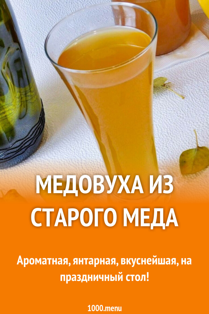 Медовуха из старого меда рецепт с фото пошагово - 1000.menu