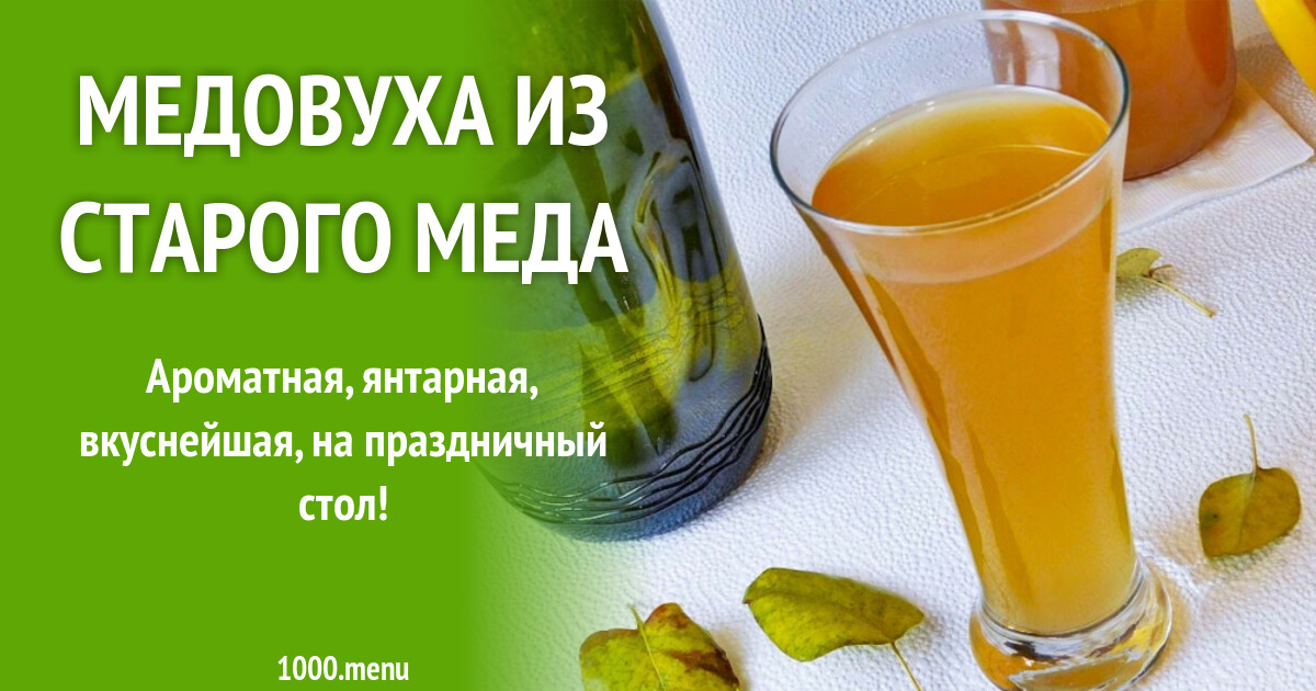 Медовуха из старого меда рецепт с фото пошагово - 1000.menu