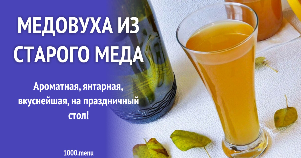 Медовуха: Рецепт Приготовления И Срок Брожения В Домашних Условиях