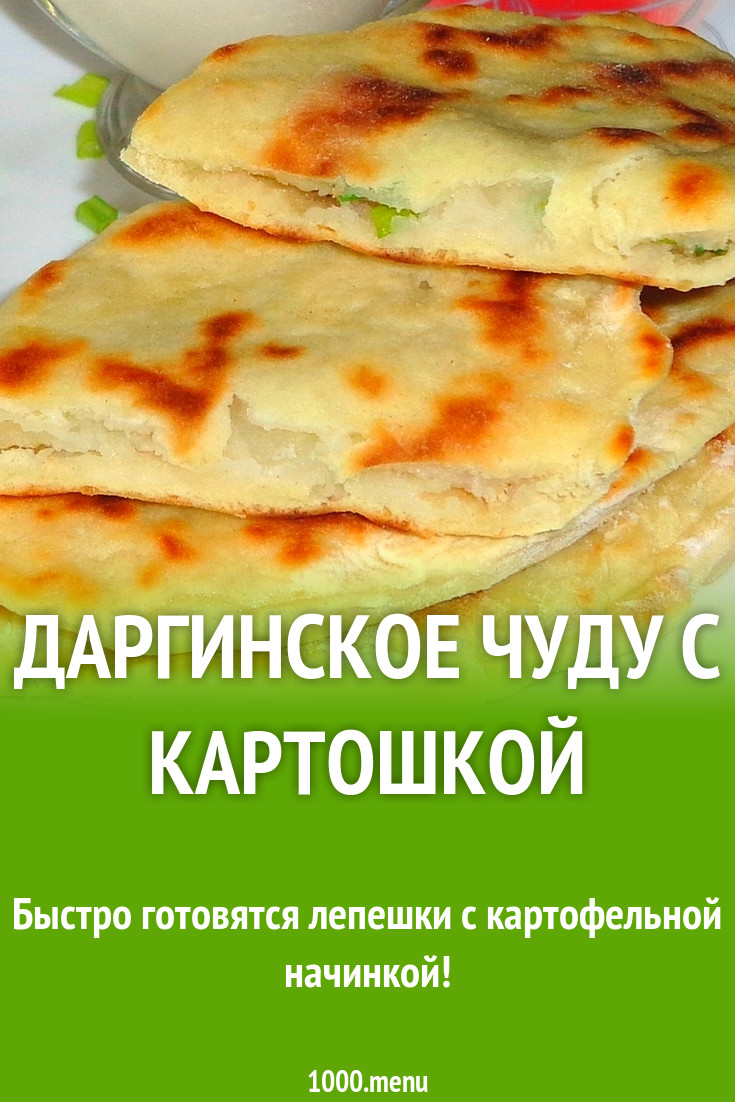 Даргинское чуду с зеленым луком и картошкой рецепт с фото пошагово -  1000.menu