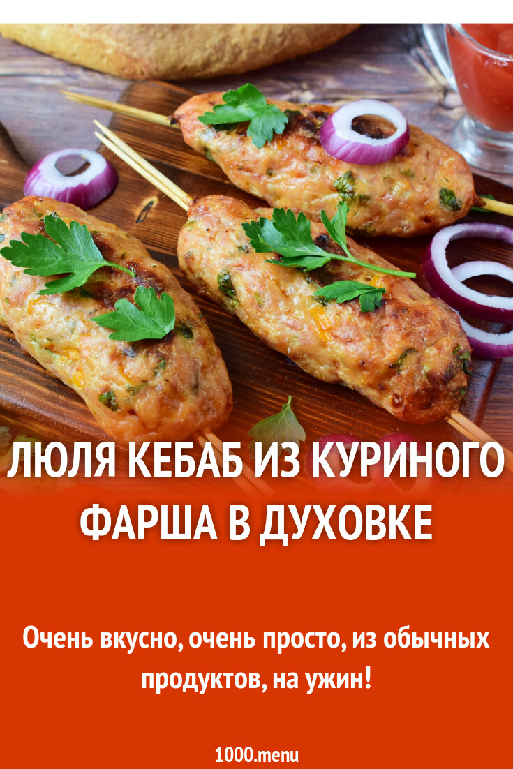 Люля кебаб из куриного фарша в духовке рецепт фото пошагово и видео -  1000.menu