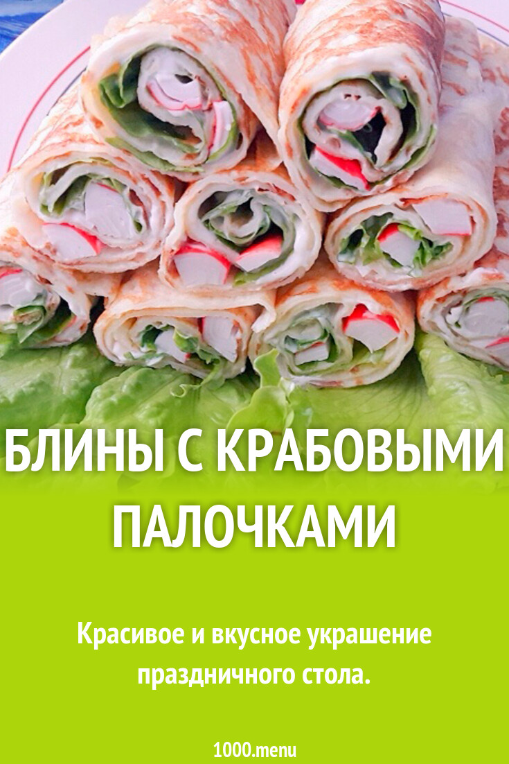 Блины с крабовыми палочками рецепт с фото - 1000.menu