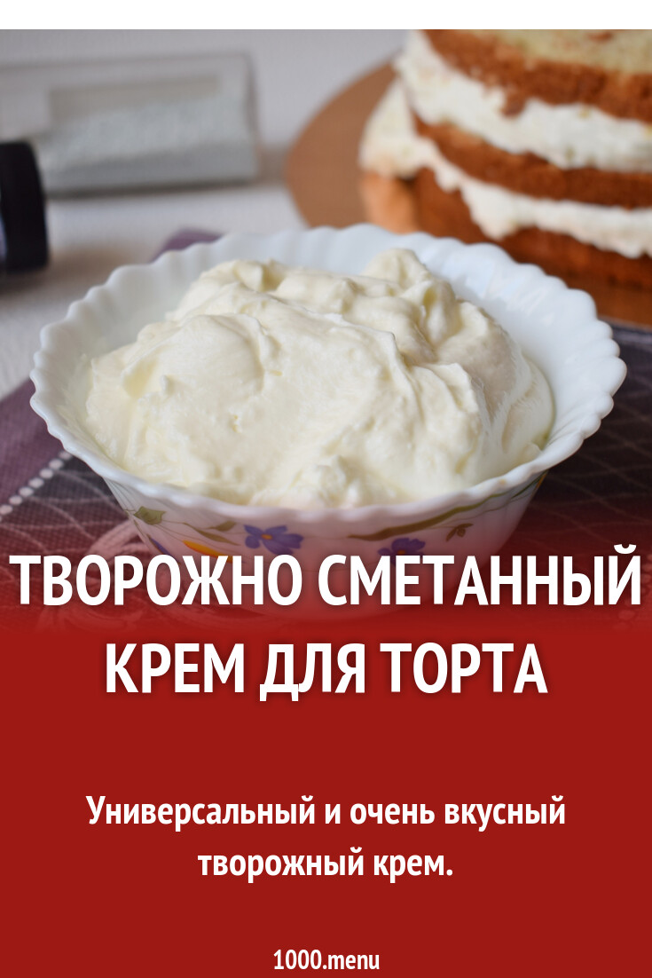 Творожно сметанный крем для торта рецепт с фото пошагово - 1000.menu