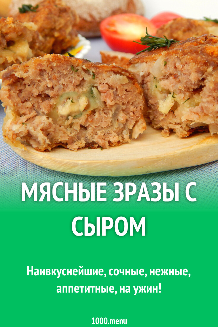 Мясные зразы с сыром рецепт с фото пошагово - 1000.menu