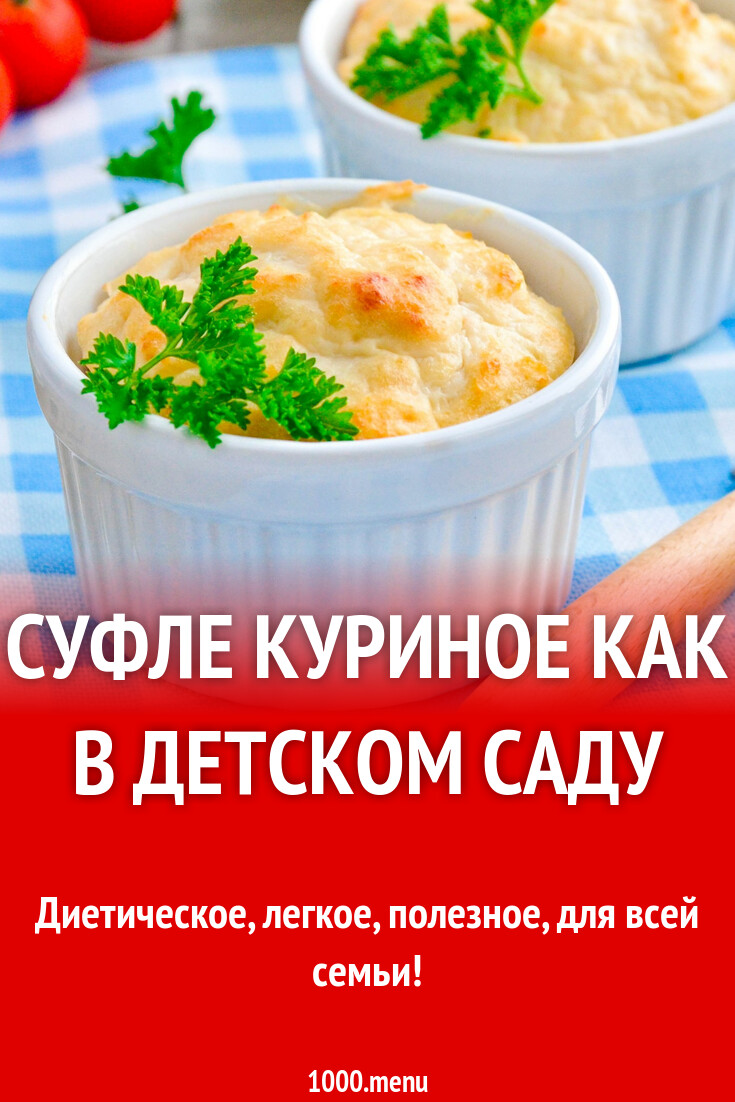 Суфле куриное как в детском саду рецепт фото пошагово и видео - 1000.menu