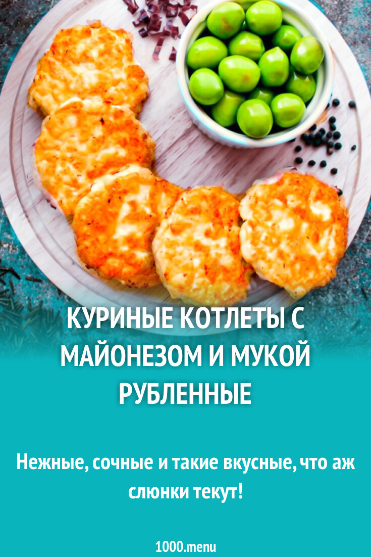 Куриные котлеты с майонезом и мукой рубленные рецепт с фото пошагово -  1000.menu