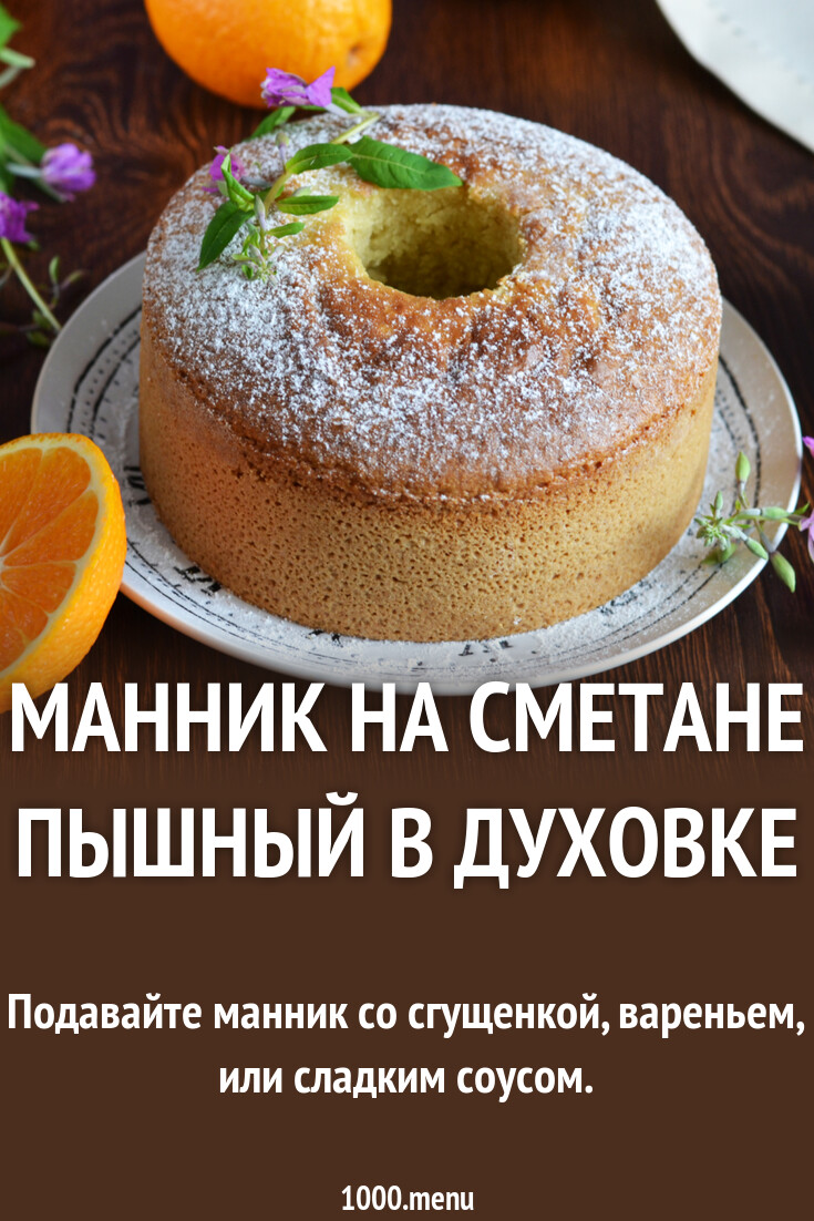 Манник на сметане пышный в духовке рецепт фото пошагово и видео - 1000.menu