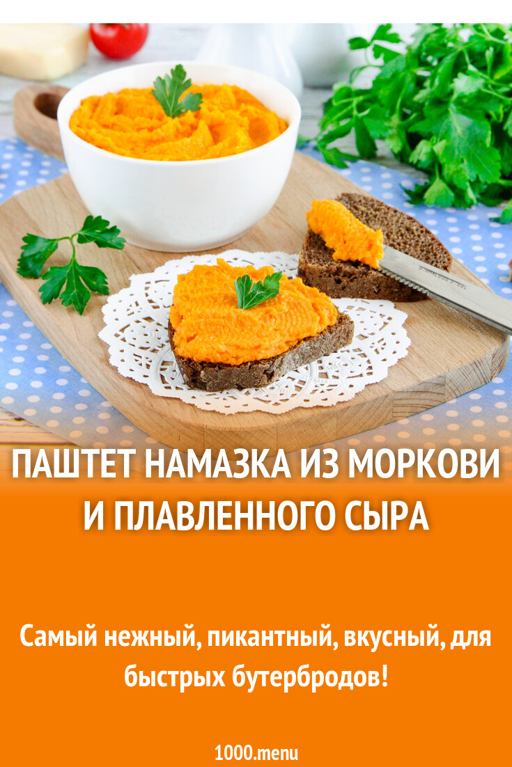 Паштет намазка из моркови и плавленного сыра рецепт с фото пошагово -  1000.menu