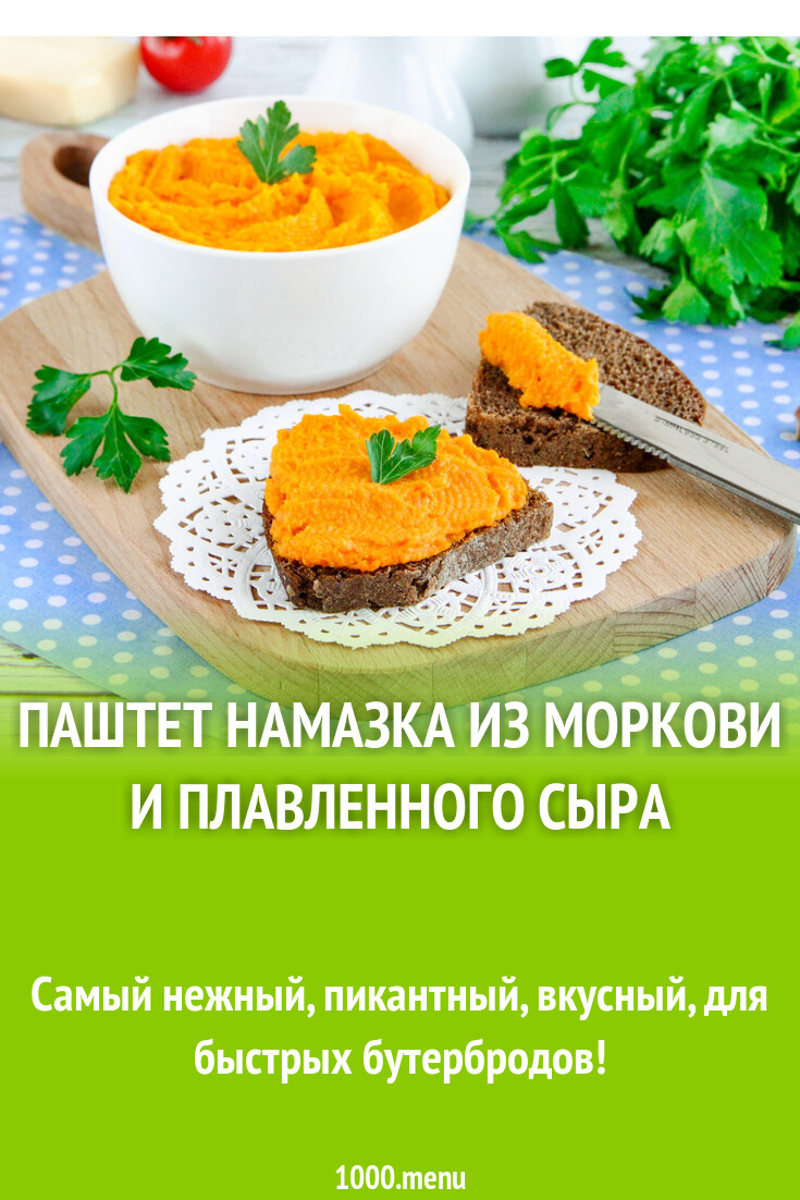 Паштет намазка из моркови и плавленного сыра рецепт с фото пошагово ...