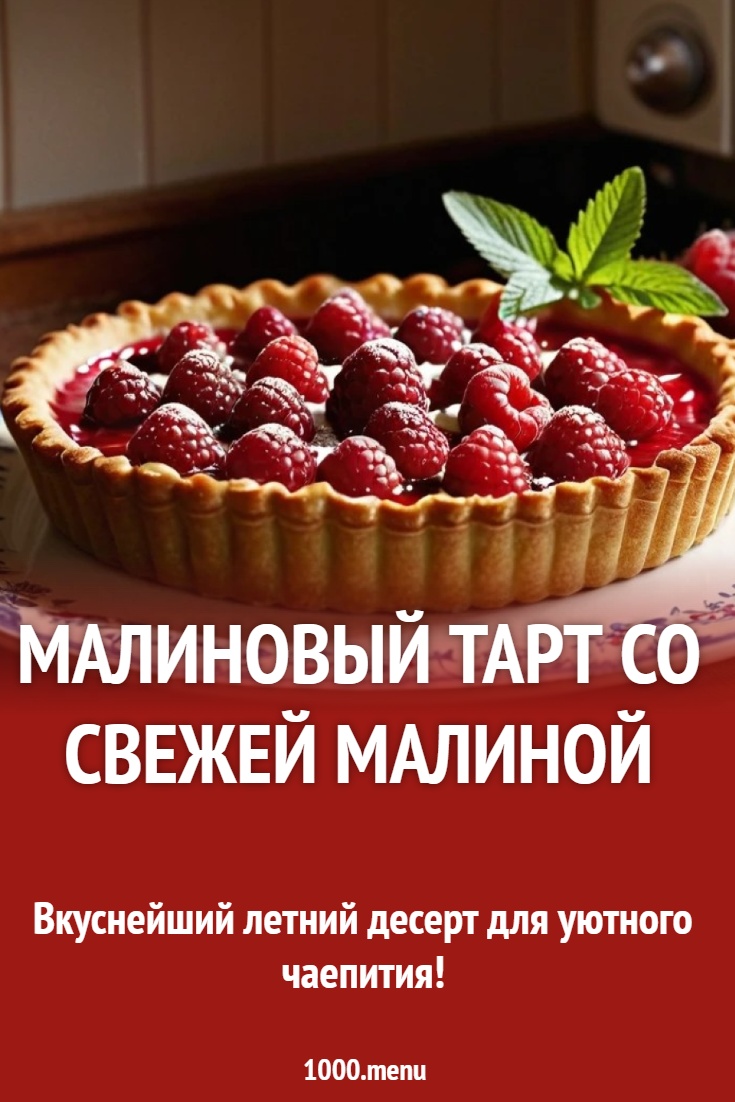 Малиновый тарт со свежей малиной рецепт с фото - 1000.menu