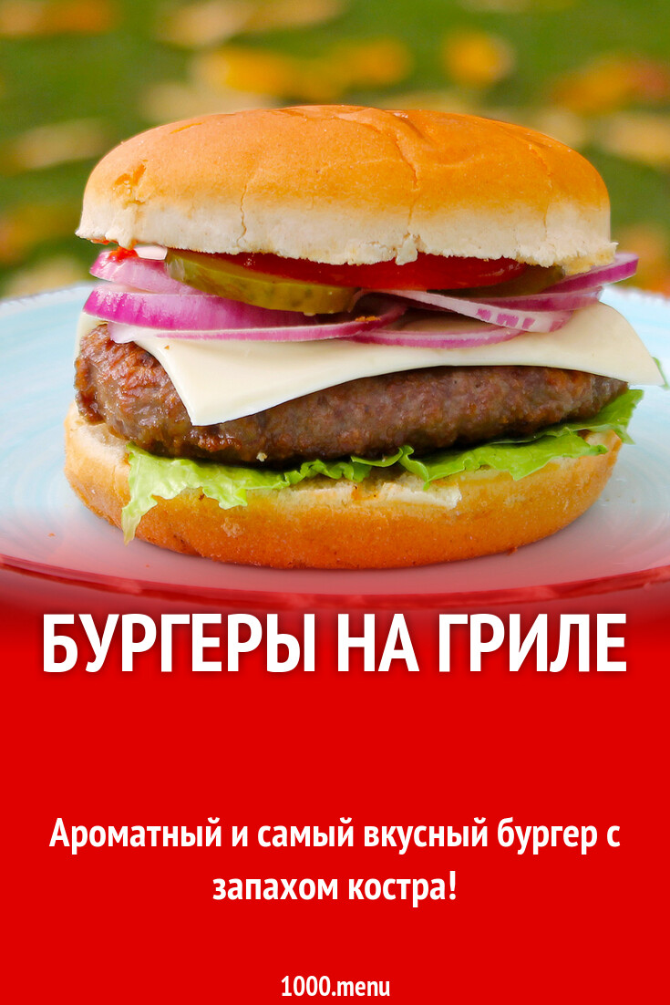 Бургеры на гриле рецепт с фото пошагово - 1000.menu