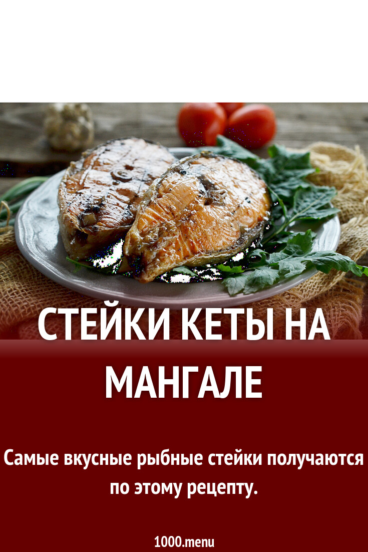 Стейки кеты на мангале рецепт с фото пошагово - 1000.menu