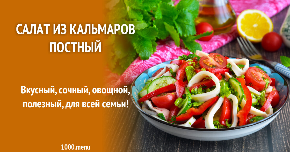 Постный рецепт салата из кальмаров