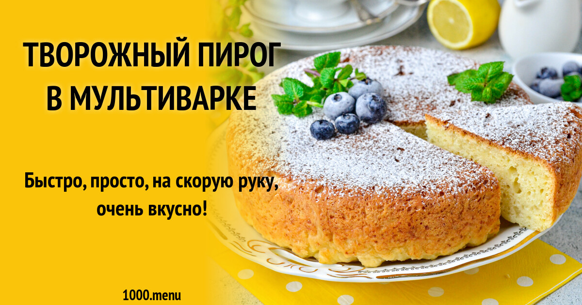 Творожный Пирог В Мультиварке Рецепт С Фото