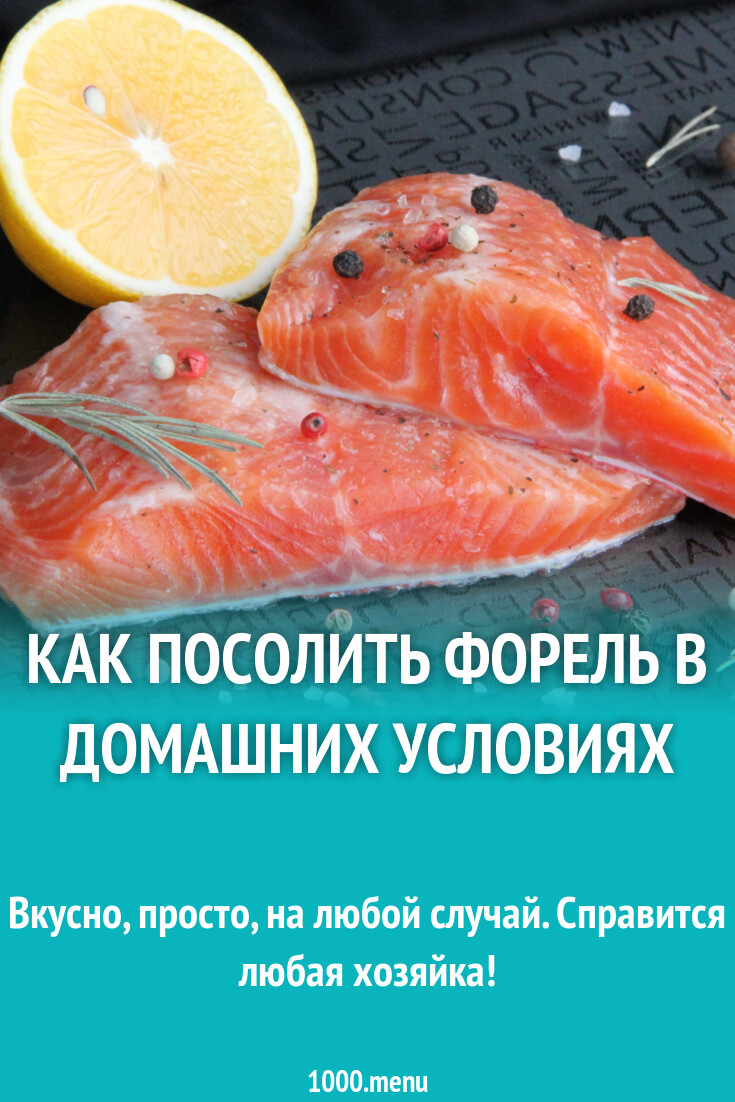 КАК ЗАСОЛИТЬ ФОРЕЛЬ В ДОМАШНИХ УСЛОВИЯХ? Вкусно с Натулей Дзен