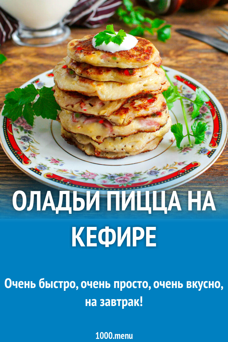Оладьи Пицца Рецепт С Фото