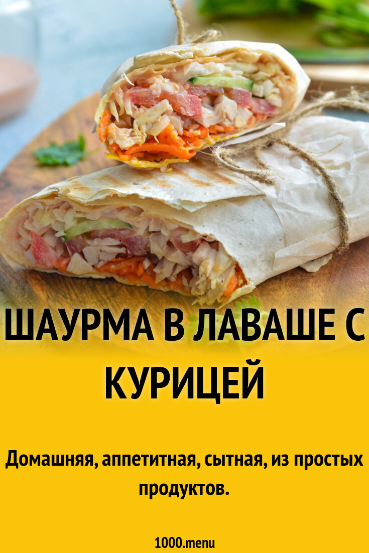 Шаурма в лаваше с курицей рецепт фото пошагово и видео - 1000.menu