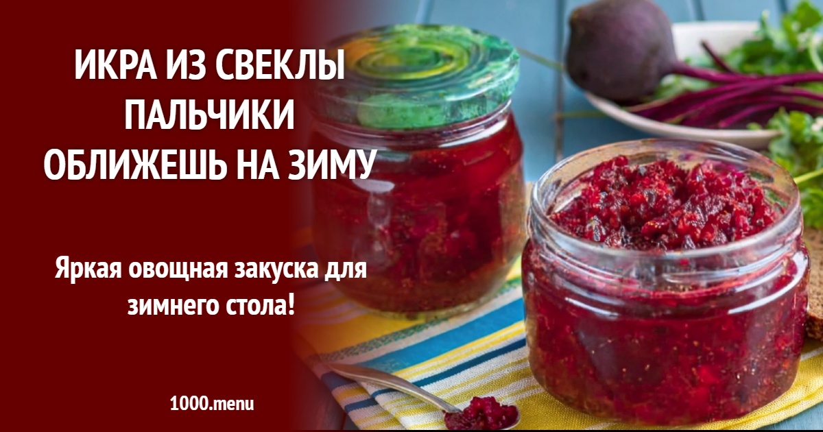 Икра из свеклы пальчики оближешь на зиму: простой рецепт с кетчупом