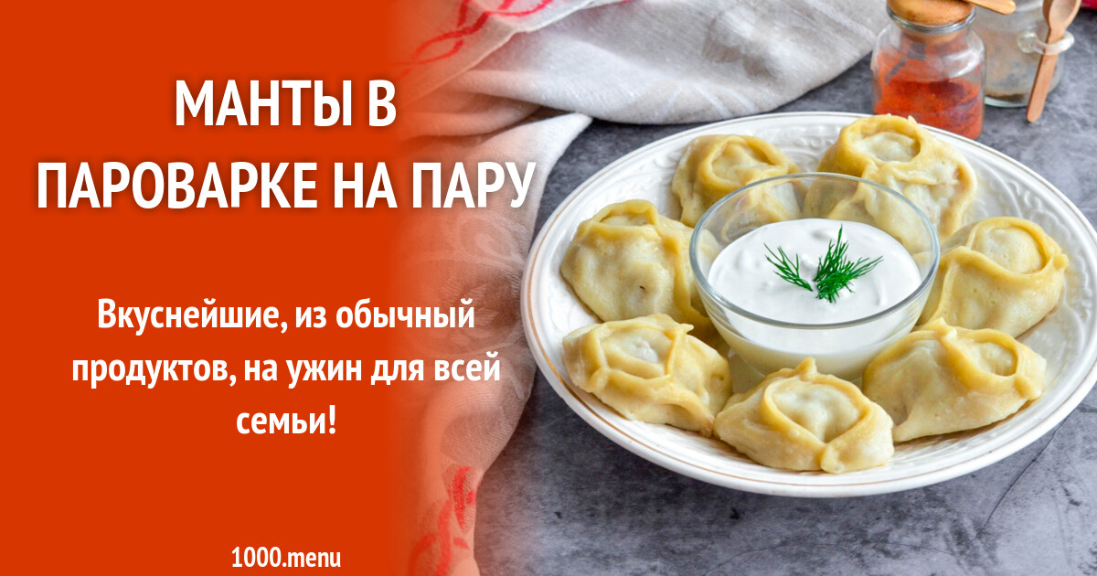 Манты в пароварке на пару рецепт фото пошагово и видео 1000.menu