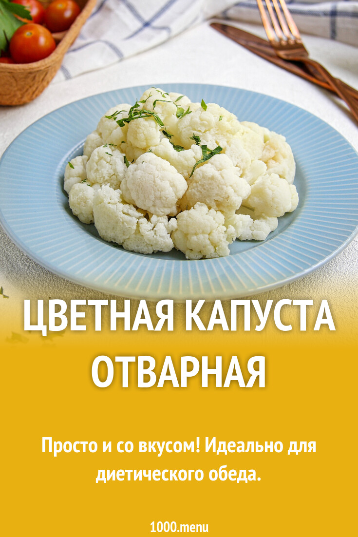 Цветная капуста паровая. Цветная капуста. Отварная цветная капуста рецепты. Надо ли отваривать цветную капусту замороженную перед готовкой. Цветная капуста вареная.