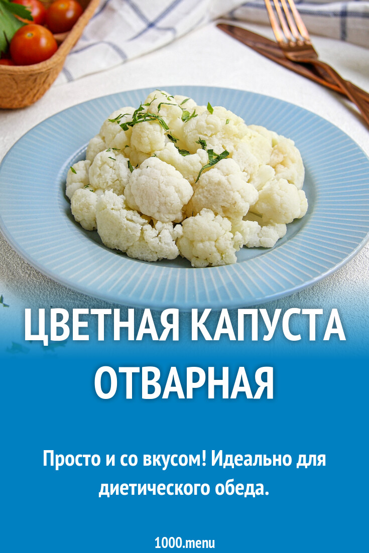 100 грамм вареной цветной капусты. Цветная капуста. Цветная капуста отварная. Цветная капуста калории вареная. Цветная капуста отварная КБЖУ.