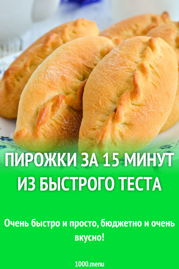 Пирожки за 15 минут из быстрого теста рецепт фото пошагово и видео -  1000.menu