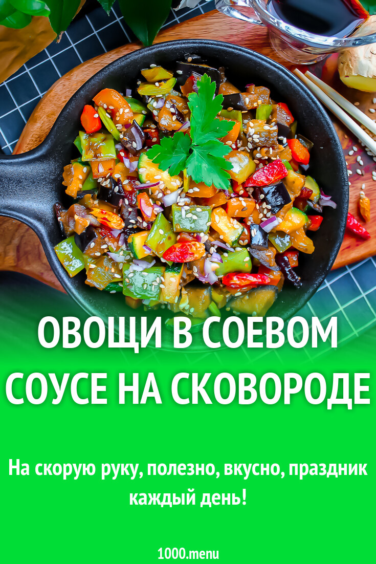 Овощи в соевом соусе на сковороде рецепт фото пошагово и видео - 1000.menu