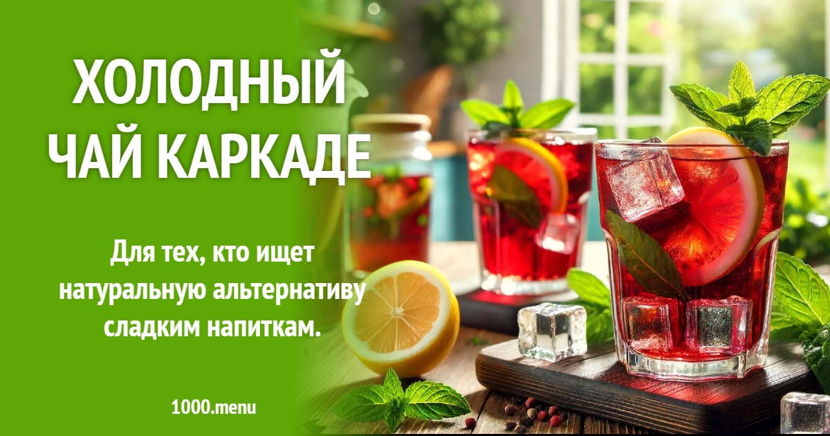 Холодный чай каркаде рецепт с фото - 1000.menu