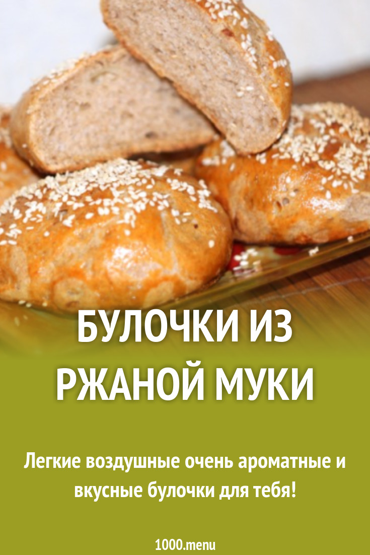 Булочки из теста на ржаной муке с луком рецепт фото пошагово и видео -  1000.menu