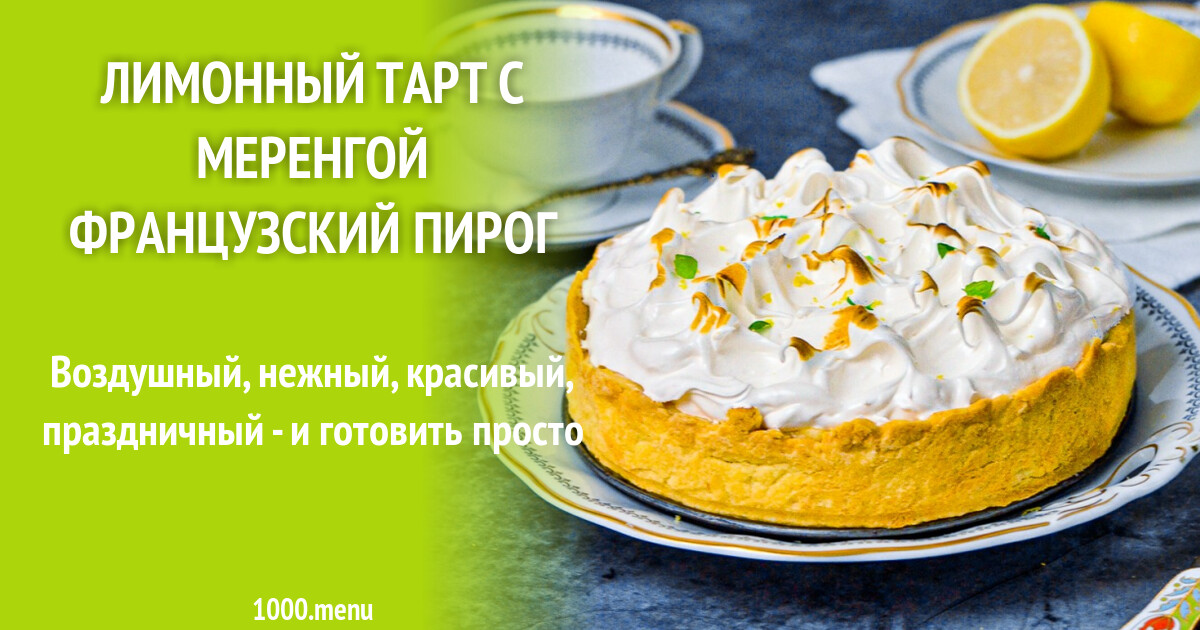 Пай с лимонной меренгой технологическая карта