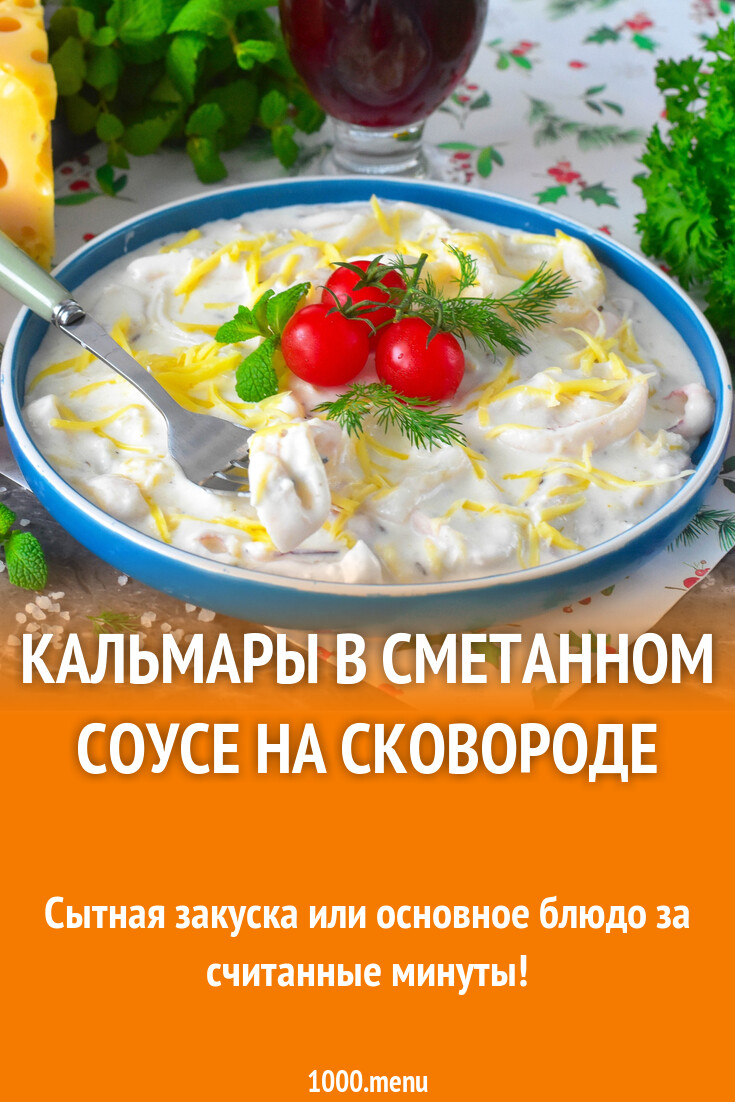 Кальмары в сметанном соусе на сковороде рецепт фото пошагово и видео -  1000.menu