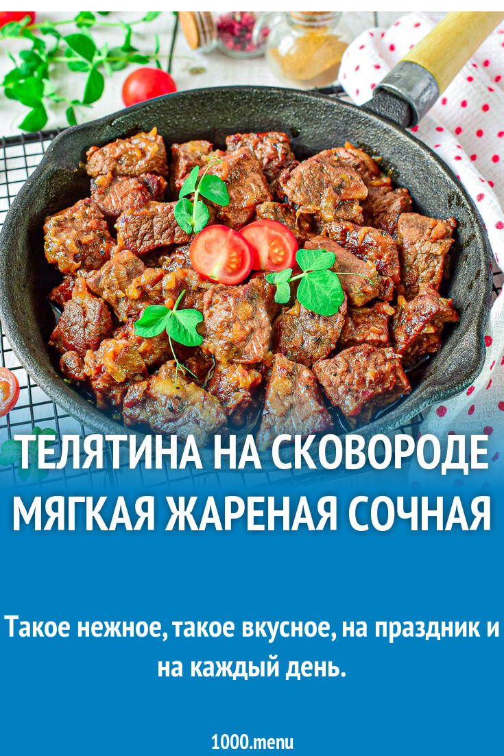 Телятина на сковороде мягкая жареная сочная рецепт с фото - 1000.menu