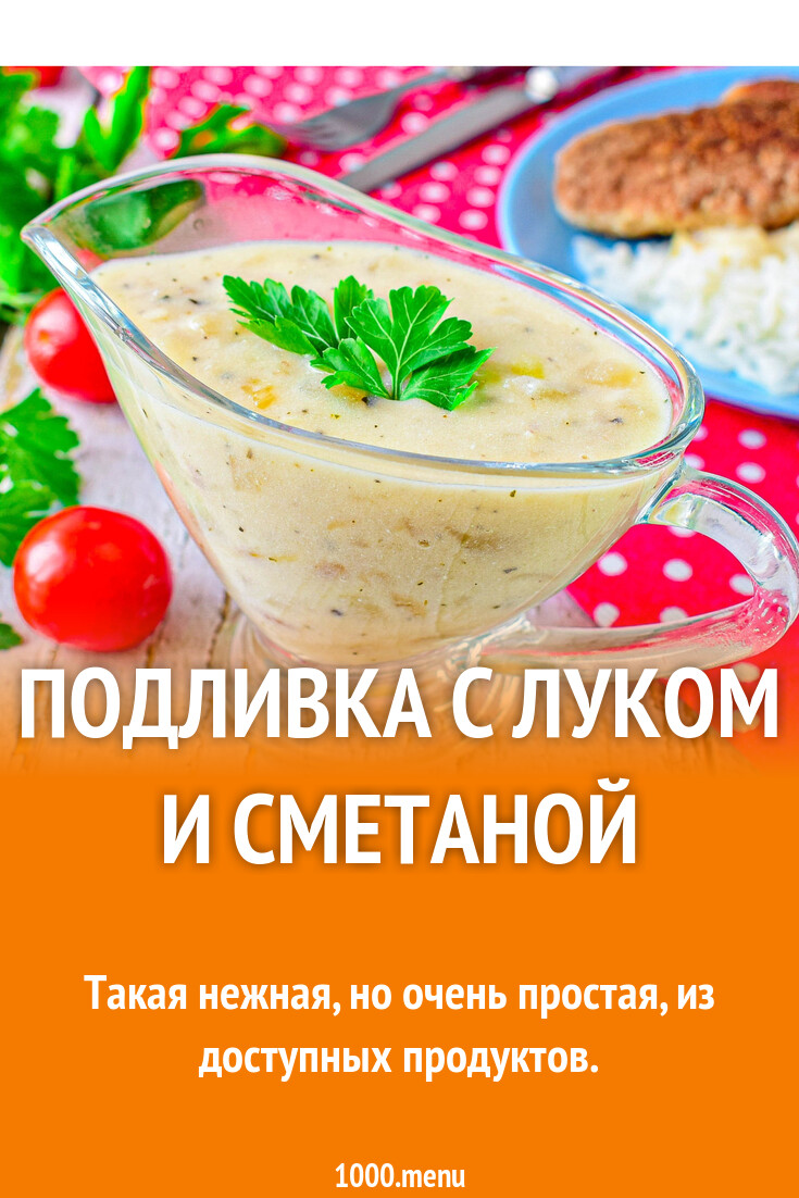 Подливка с луком и сметаной рецепт с фото пошагово - 1000.menu
