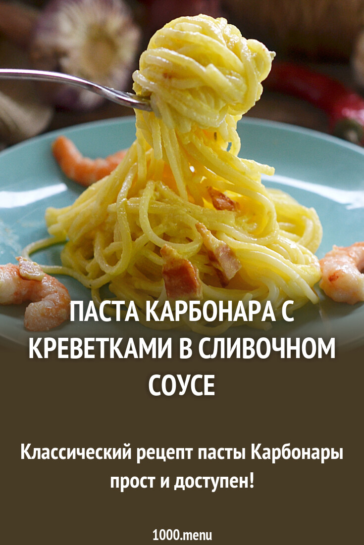 Паста карбонара с креветками в сливочном соусе рецепт с фото пошагово -  1000.menu