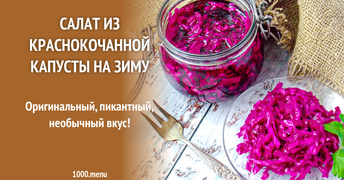 Салат из краснокочанной капусты на зиму рецепт с фото пошагово - 1000.menu