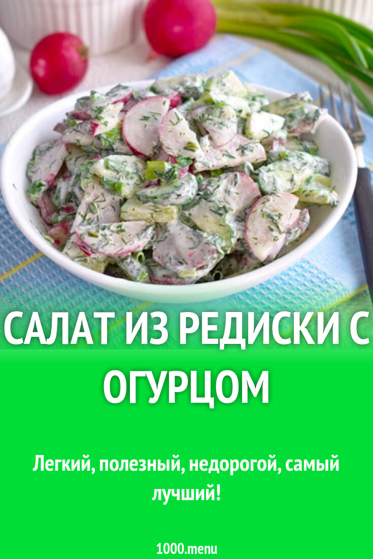 Салат из редиски с огурцом рецепт с фото пошагово - 1000.menu