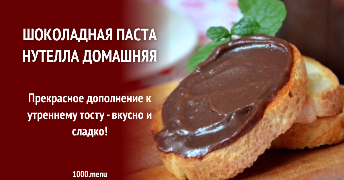 Нутелла Рецепт С Фото Без Орехов
