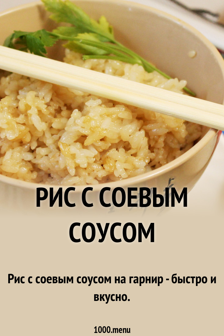 Круглый рис в соевом соусе с куркумой и чесноком рецепт с фото пошагово ...