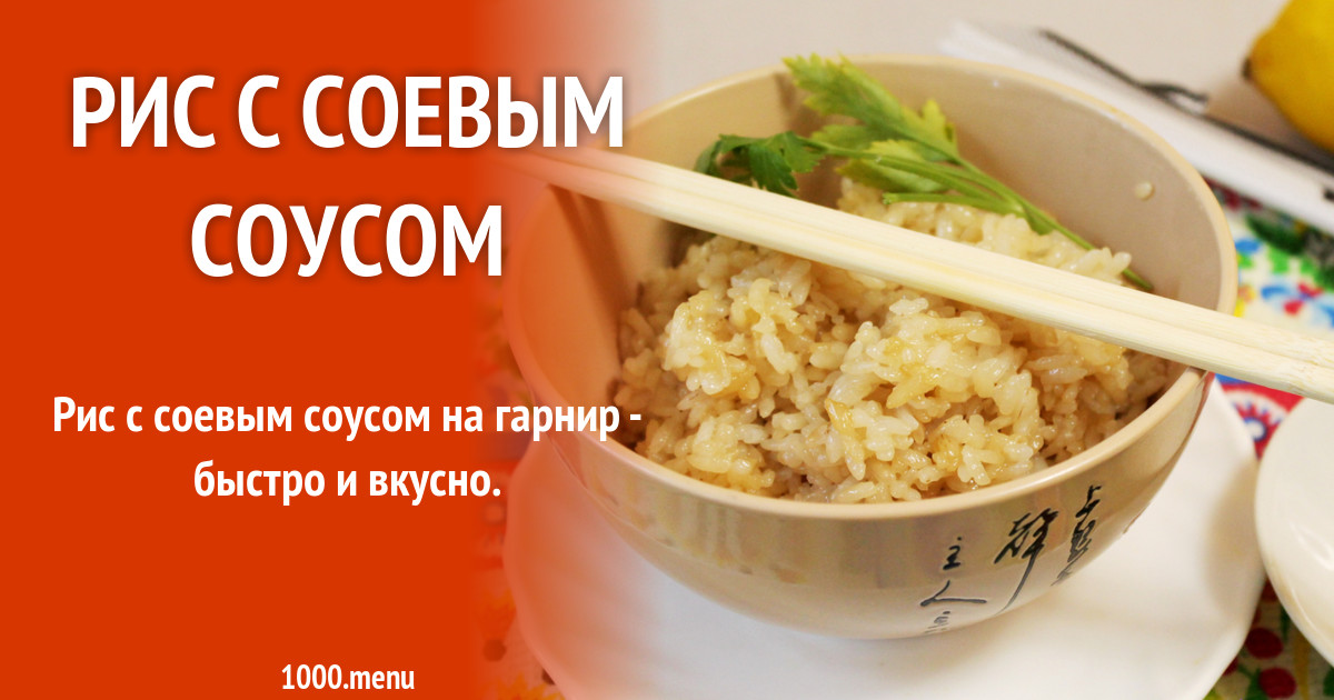 Круглый рис в соевом соусе с куркумой и чесноком рецепт с фото пошагово ...