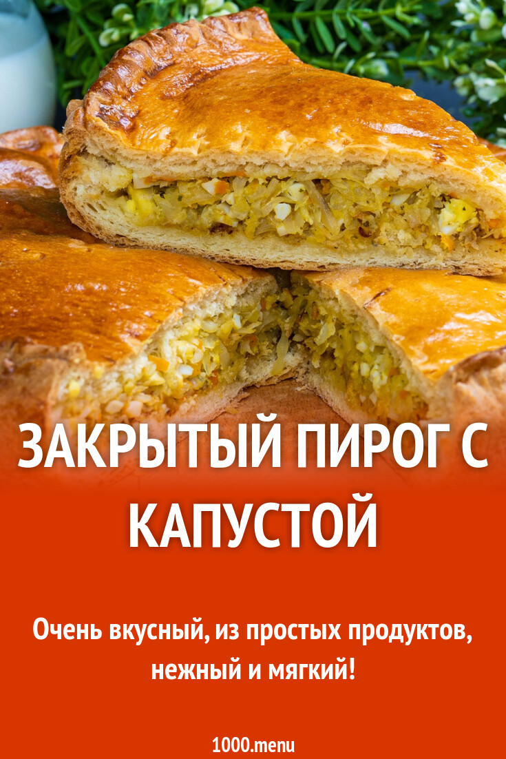 Закрытый пирог с капустой рецепт фото пошагово и видео - 1000.menu