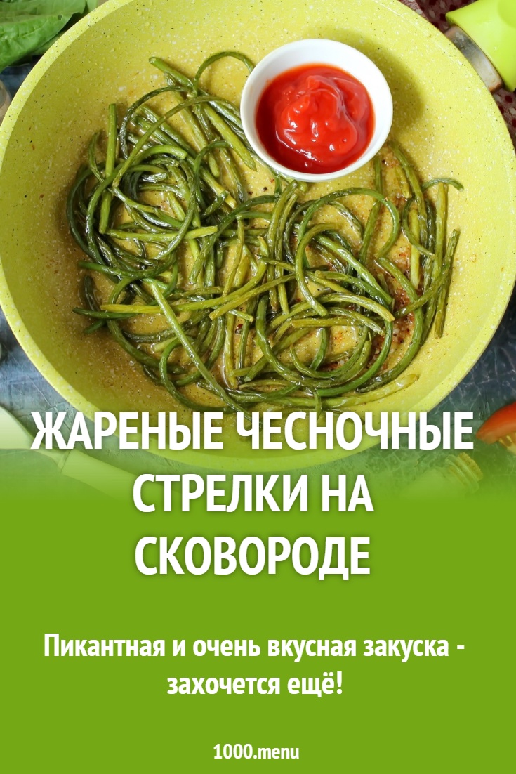 Жареные чесночные стрелки на сковороде рецепт с фото пошагово - 1000.menu