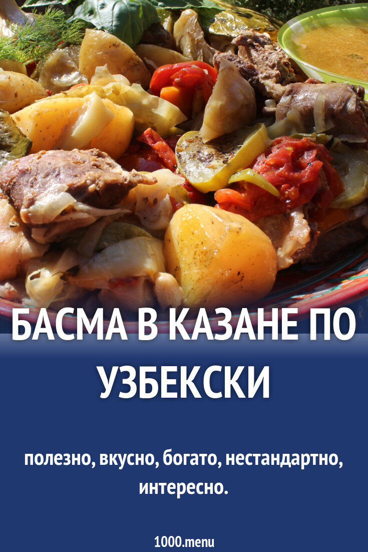 Блюдо Басма Рецепт С Фото