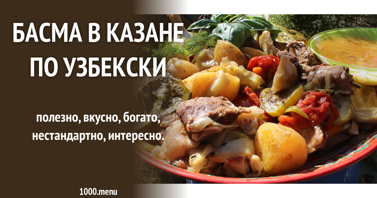 Басма рецепт по узбекски в казане на плите с фото пошагово