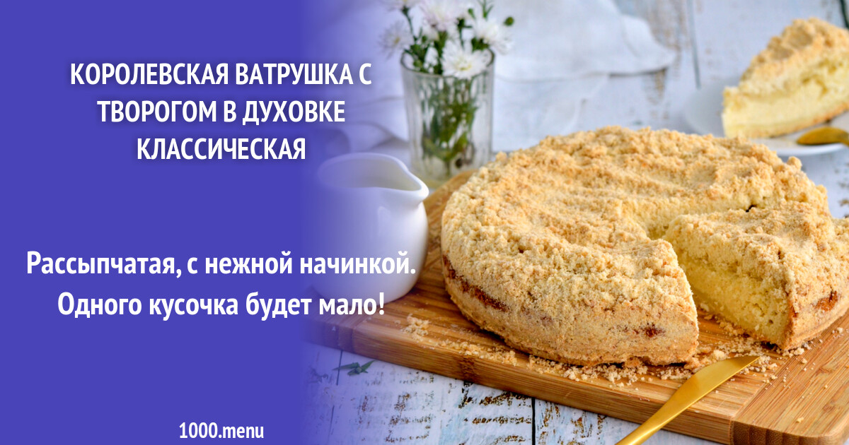 Испечь Королевскую Ватрушку С Творогом Фото