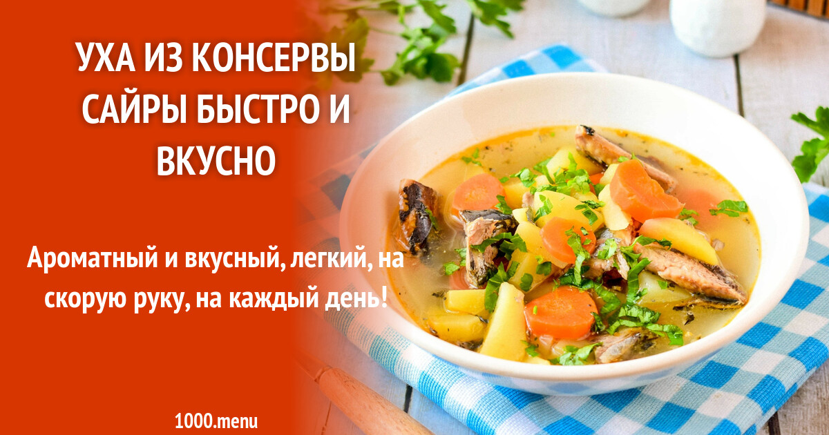 Рецепт ухи из консервированной сайры