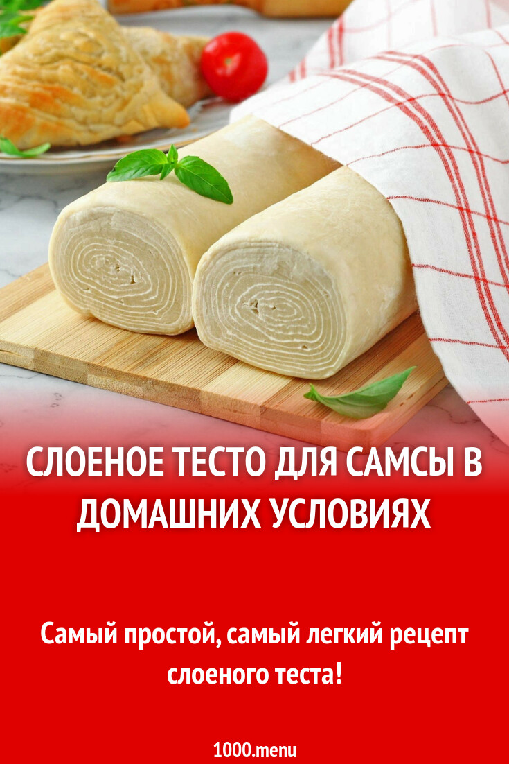 Слоеное тесто для самсы в домашних условиях рецепт с фото пошагово -  1000.menu